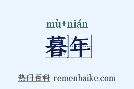 暮年是什么意思的图片